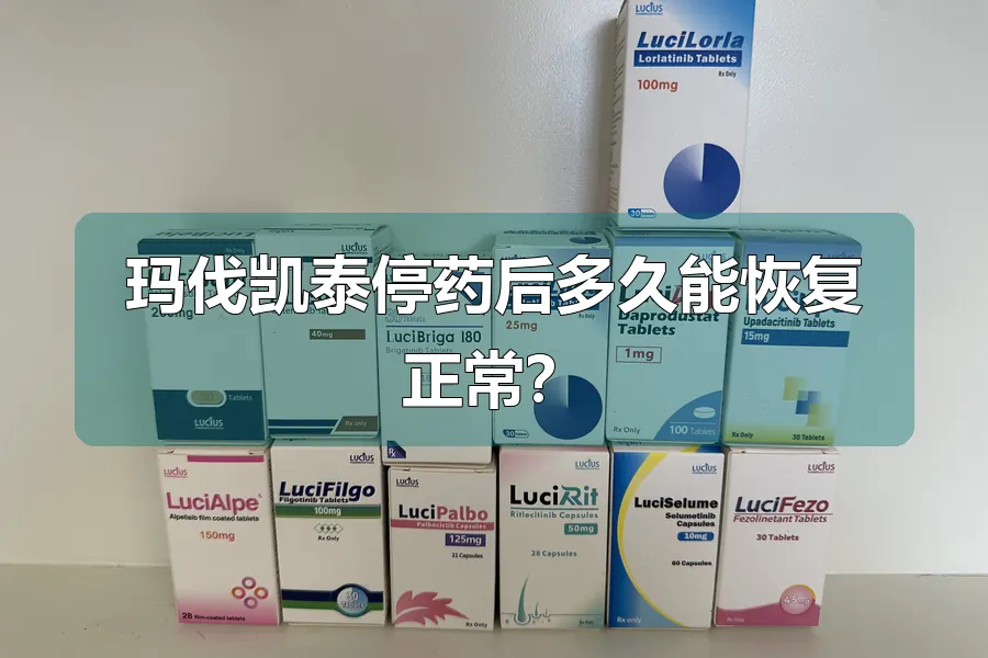 玛伐凯泰停药后多久能恢复正常?