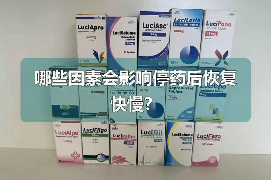 哪些因素会影响停药后恢复快慢?