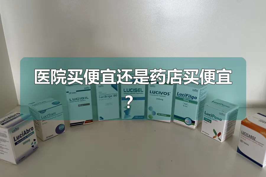 医院买便宜还是药店买便宜?