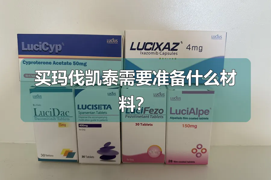 买玛伐凯泰需要准备什么材料？