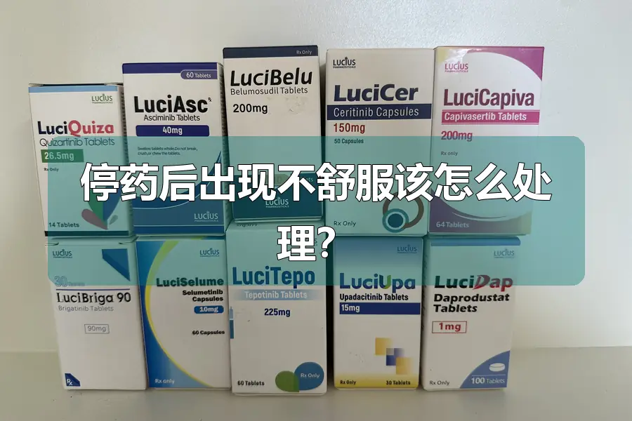 停药后出现不舒服该怎么处理?