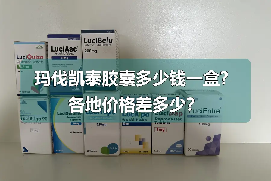 玛伐凯泰胶囊多少钱一盒?各地价格差多少?