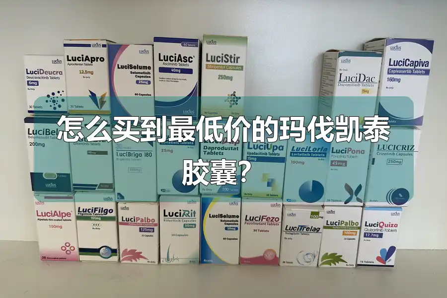 怎么买到最低价的玛伐凯泰胶囊?